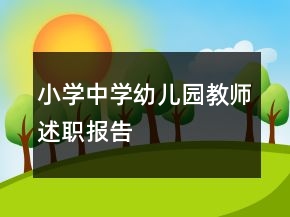 小學(xué)中學(xué)幼兒園教師述職報告