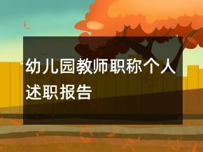 幼兒園教師職稱個(gè)人述職報(bào)告