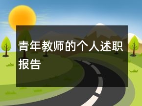 青年教師的個(gè)人述職報(bào)告