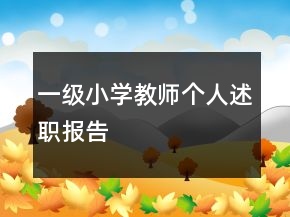 一級(jí)小學(xué)教師個(gè)人述職報(bào)告