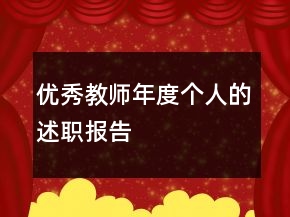 優(yōu)秀教師年度個(gè)人的述職報(bào)告