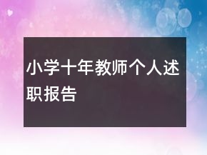 小學十年教師個人述職報告