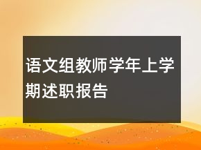 語文組教師學年上學期述職報告