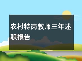 農(nóng)村特崗教師三年述職報(bào)告