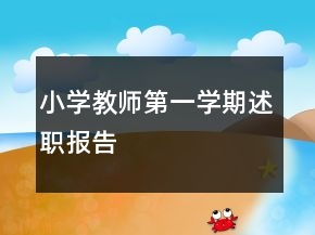 小學(xué)教師第一學(xué)期述職報(bào)告