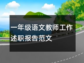 一年級語文教師工作述職報(bào)告范文