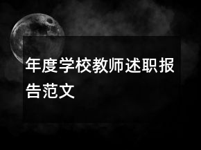 年度學(xué)校教師述職報(bào)告范文
