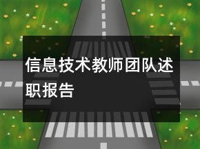 信息技術(shù)教師團(tuán)隊(duì)述職報(bào)告