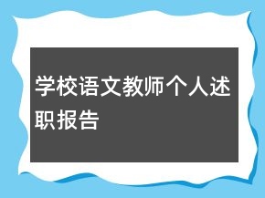 學校語文教師個人述職報告