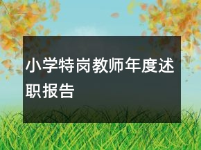 小學(xué)特崗教師年度述職報(bào)告