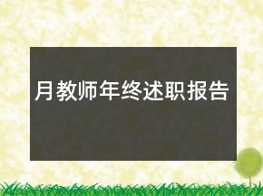 月教師年終述職報(bào)告
