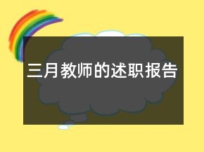 三月教師的述職報(bào)告
