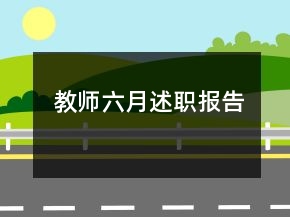 教師六月述職報(bào)告