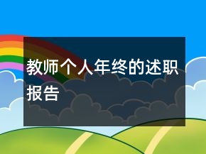 教師個(gè)人年終的述職報(bào)告