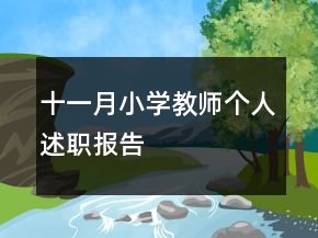 十一月小學(xué)教師個(gè)人述職報(bào)告