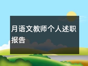月語(yǔ)文教師個(gè)人述職報(bào)告