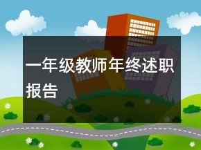 一年級教師年終述職報告