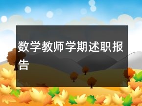 數(shù)學(xué)教師學(xué)期述職報(bào)告