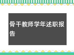 骨干教師學(xué)年述職報告