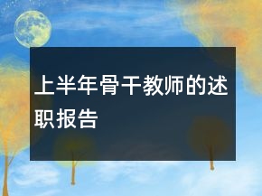 上半年骨干教師的述職報(bào)告
