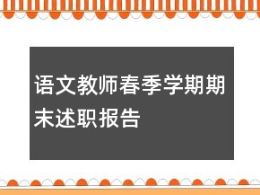 語文教師春季學期期末述職報告