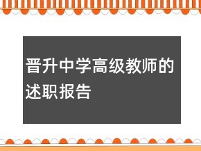 晉升中學(xué)高級(jí)教師的述職報(bào)告