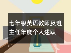 七年級英語教師及班主任年度個人述職報(bào)告