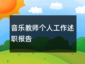 音樂教師個(gè)人工作述職報(bào)告