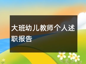 大班幼兒教師個(gè)人述職報(bào)告