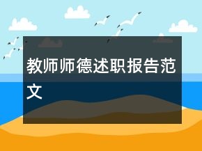教師師德述職報(bào)告范文