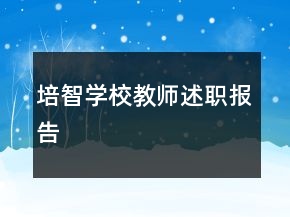 培智學(xué)校教師述職報(bào)告
