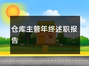 倉庫主管年終述職報(bào)告