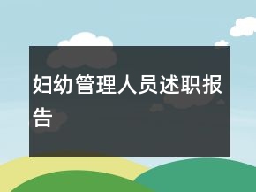 婦幼管理人員述職報(bào)告