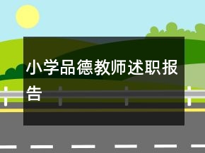 小學(xué)品德教師述職報(bào)告