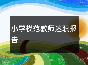小學(xué)模范教師述職報(bào)告