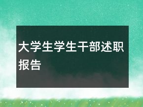 大學生學生干部述職報告