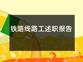 鐵路線路工述職報告