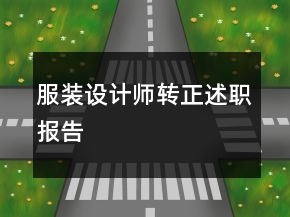 服裝設(shè)計(jì)師轉(zhuǎn)正述職報(bào)告