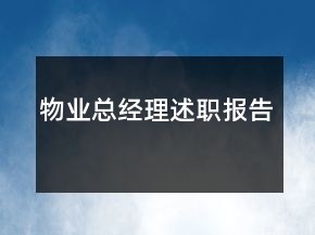 物業(yè)總經(jīng)理述職報(bào)告