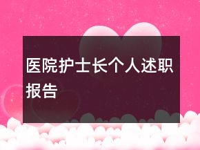 醫(yī)院護(hù)士長(zhǎng)個(gè)人述職報(bào)告