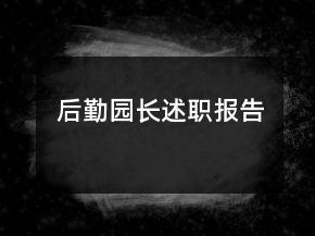 后勤園長(zhǎng)述職報(bào)告