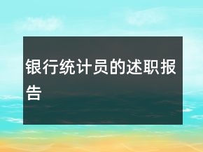 銀行統(tǒng)計(jì)員的述職報(bào)告