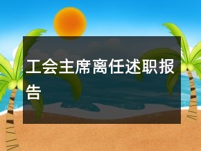工會(huì)主席離任述職報(bào)告