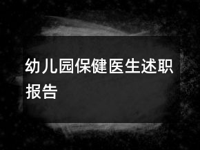 幼兒園保健醫(yī)生述職報告