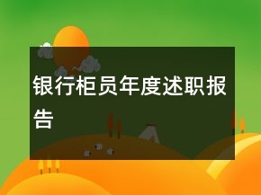 銀行柜員年度述職報告