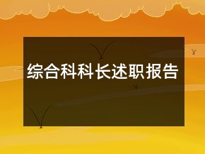 綜合科科長述職報告