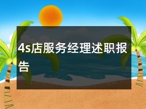 4s店服務(wù)經(jīng)理述職報(bào)告