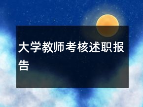 大學(xué)教師考核述職報(bào)告