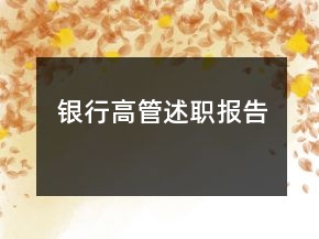 銀行高管述職報(bào)告