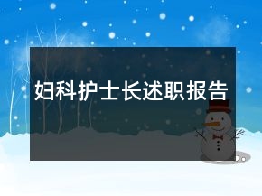 婦科護士長述職報告